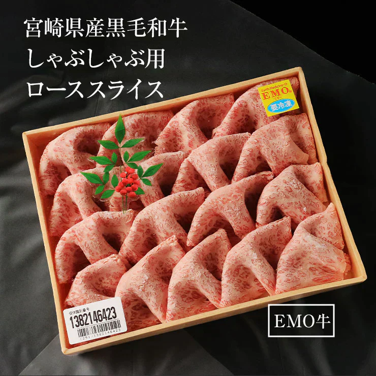 お歳暮 御歳暮  プレゼント ギフト 贈り物 しゃぶしゃぶ用 鍋 ローススライス 300ｇ 宮崎県産 黒毛和牛 EMO牛（有田牛/エモー牛） 冷凍食品 おかず お取り寄せグルメ  国産 九州産 ホルモン剤不使用 抗生物質不使用 遺伝子組換え飼料不使用 ホルモンフリー 牛肉