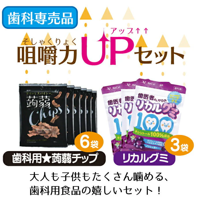 咀嚼力UPセット 歯科用食品【歯医者さんからのリカルグミ 3袋(60g/袋) / 歯科用 蒟蒻チップ ブラックペッパー味 6袋(15g/1袋)】Ciメディカル【メール便送料無料】