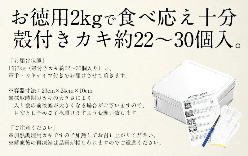カキ 牡蠣 缶焼き かき 2kg （殻付き 約22〜30個） 冷凍牡蠣 冷凍かき 冷凍カキ 殻付き牡蠣 カンカン焼き かんかん焼き 美味しいお取り寄せ 冷凍グルメ 美味しいギフト 一斗缶 お取り寄せグルメ 海鮮 美味しい BBQ バーべーキュー 冷凍 軍手 ナイフ付き ［送料無料］ 母の日