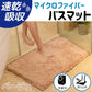 【ベージュ】【予約商品・発送時期は商品説明に記載】バスマット 速乾 大判 洗える 風呂場 足拭きマット お風呂マット タオル地 マイクロファイバー 滑り止め フロアマット 玄関マット マット 足音 防音 お風呂 洗い場 浴室 床 へこみ 防止 マット 吸水 大 ソフト タオル 送料無料