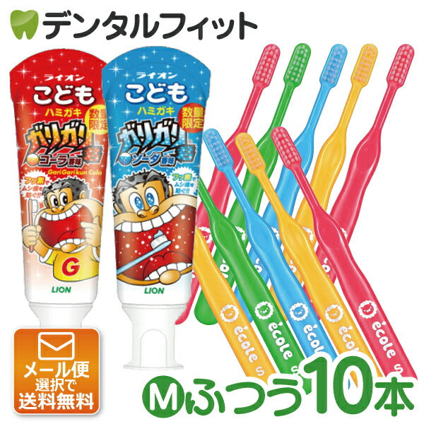 子供用 歯ブラシ「リセラ エコル」Mふつう10本とこどもハミガキガリガリ君2本（ソーダ、コーラ各1本）セット【Ciメディカル 歯ブラシ】
