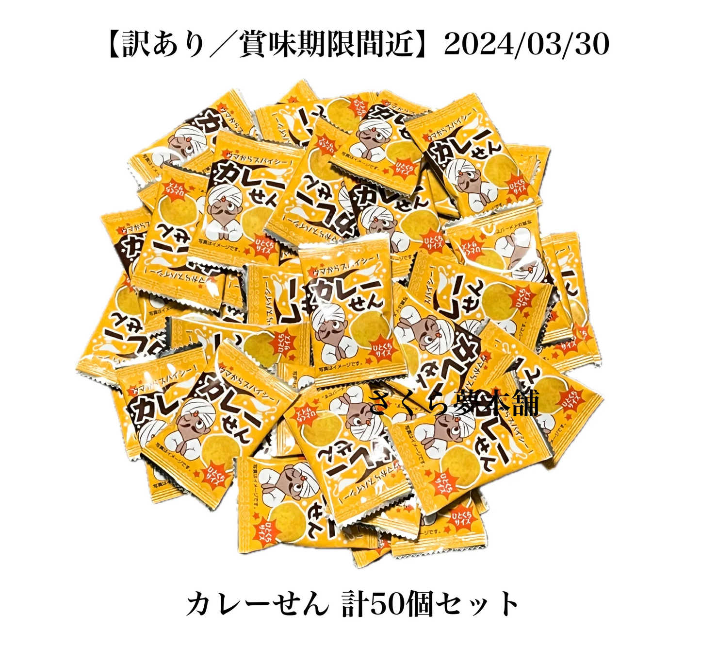 【 食品ロス削減 ／ 訳あり 】 カレーせん 50袋セット〈賞味期限間近：2024年3月30日〉