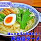 天日塩ラーメン2人前 人気の特製 ミネラル豊富天日塩 ごま油香る 本場九州 お試しセット ご当地 メール便 保存食 非常食 まとめ買い お取り寄せ