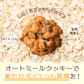 オートミールクッキー(チョコチップ) 【400g(100g×4袋)】※割れ欠けあり | 小麦不使用 低GI 低糖質 糖質制限 小腹サポート 食物繊維 雑穀スイーツ