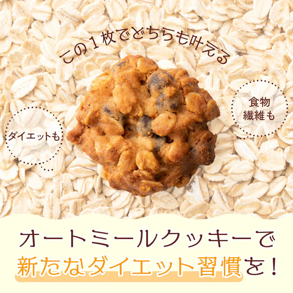 オートミールクッキー(チョコチップ) 【400g(100g×4袋)】※割れ欠けあり | 小麦不使用 低GI 低糖質 糖質制限 小腹サポート 食物繊維 雑穀スイーツ