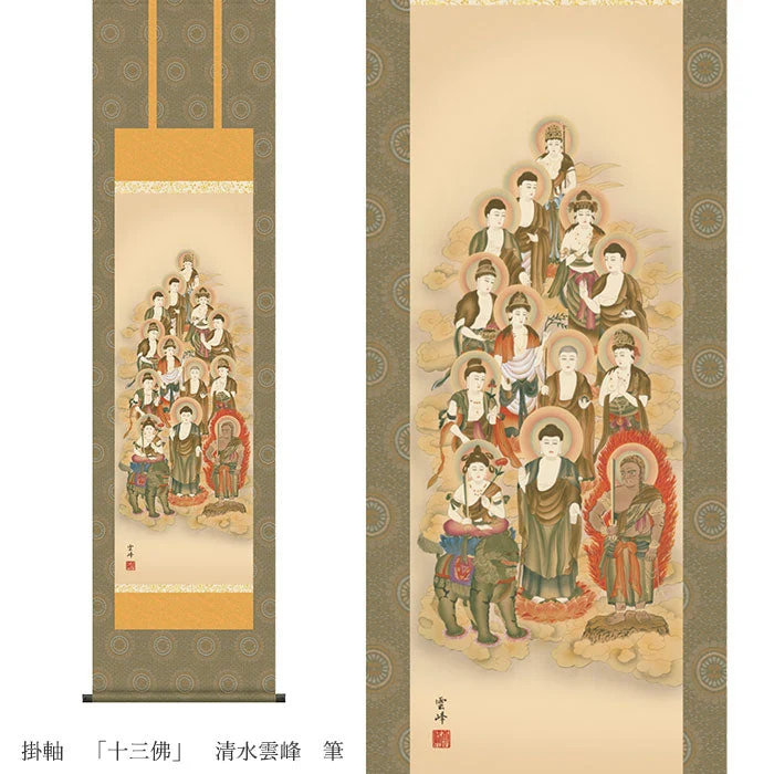 掛軸　「十三佛」　清水雲峰　筆　（桐箱入り）