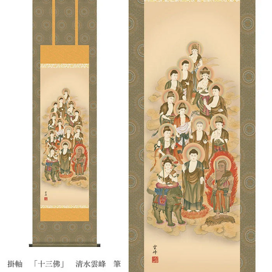 掛軸　「十三佛」　清水雲峰　筆　（桐箱入り）