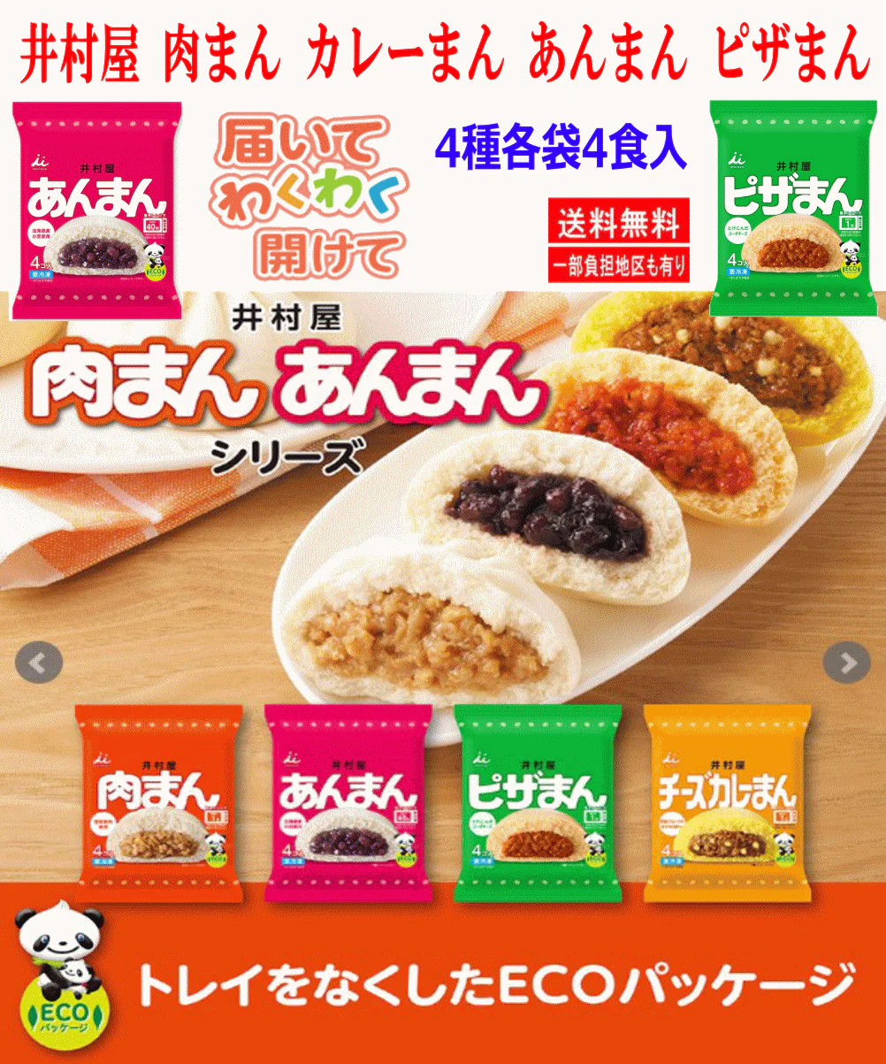 【冷凍】 井村屋 肉まん チーズカレーまん ピザまん あんまん 70g～72g 各4個入×4種 全フレーバーお試し4袋セット16食 関東圏送料無料