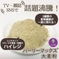 【カズレーザーと学ぶで紹介！】バーリーマックス４００ｇ（粉末タイプ）！