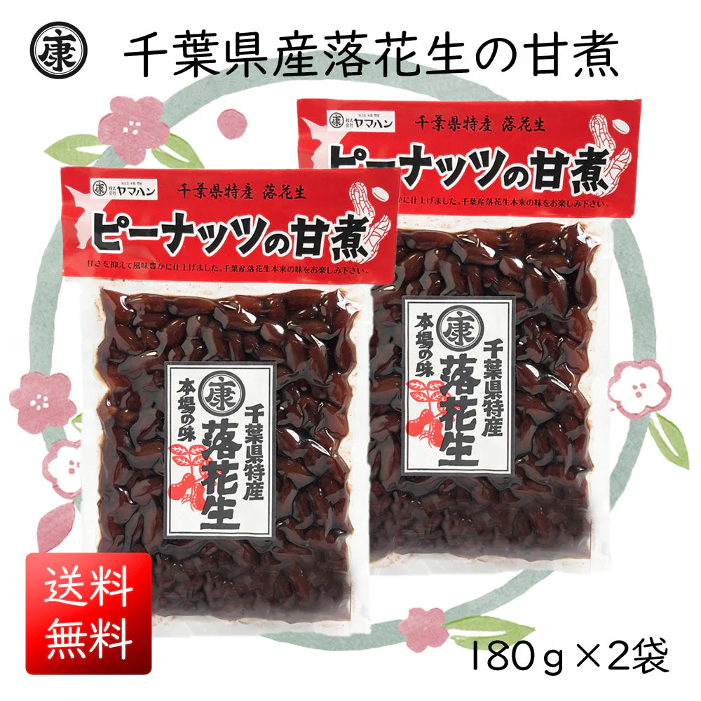 千葉県産落花生の甘煮 180g×2袋(360g) 甘露煮
