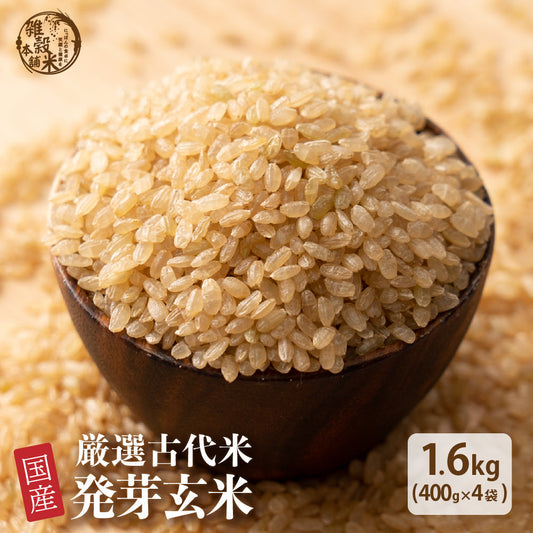 雑穀 雑穀米 国産 発芽玄米 1.6kg(400g×4袋) 人気サイズ 無添加 無着色 送料無料