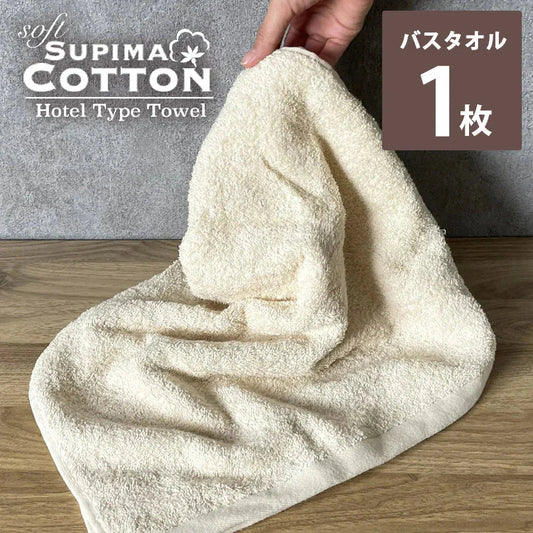 ベージュ　バスタオル スーピマコットン ホテルタイプタオル 【メール便送料無料】