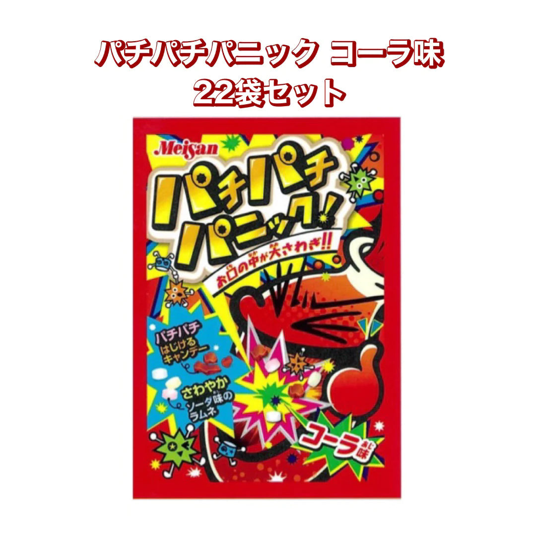 【パチパチパニック コーラ味 22個セット】人気 駄菓子 お菓子 大人買い まとめ買い