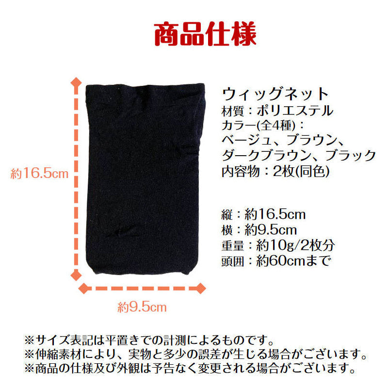 ウィッグ ネット ブラック2枚入 かつら インナー メッシュ帽子 伸縮ネット キャップ ストッキング 通気性抜群 フリーサイズ 頭 フィット 黒 茶色 ベージュ 髪 コスプレ