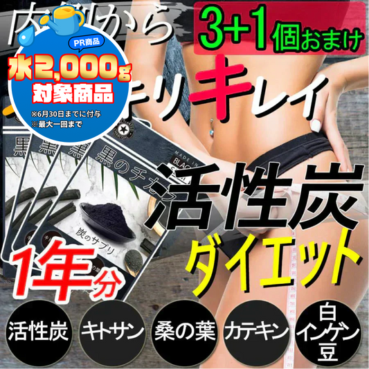 【黒のチカラ3袋+1袋・激安!1年分】活性炭ダイエット 活性炭 ダイエット【黒のチカラ×4袋】チャコール 活性炭 サプリ 炭のダイエット 炭のチカラ クレンズ 炭 サプリメント 1年分 スッキリ 出す 国産竹炭 食物繊維 お腹 調子 腸 スッキリ キレイ 炭のダイエットサプリ松炭 乳酸菌 国産 国内製造 難消化デキストリン カロリーコントロール キトサン 国産竹炭 鎌倉竹炭 ヒノキ炭 松炭 乳酸菌 国産 国内製造 難消化デキストリン カロリーコントロール キトサン 送料無料 サプリメント 「福袋」