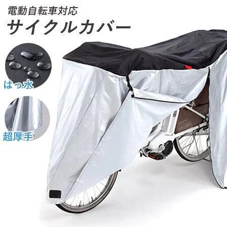 サイクルカバー ファスナー付き [ サイクルカバー 電動自転車対応 シンプル レディース メンズ 自転車 雨 簡単装着 ワンタッチ 厚手生地 前幼児座席 後カゴ 丈夫 特大 防水 厚手 防犯 送料無料 ]