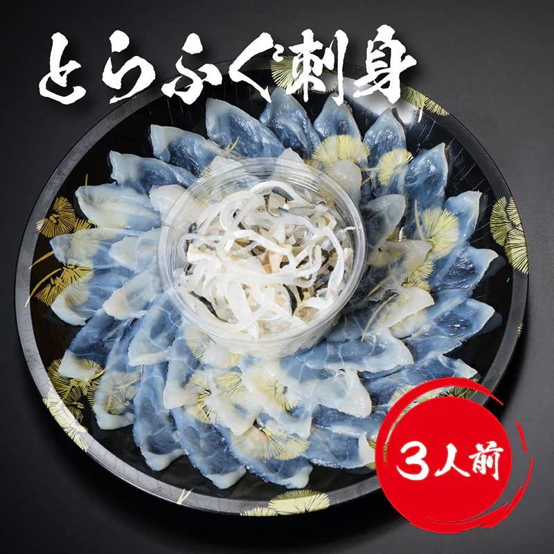 とらふぐ刺し （3人前）