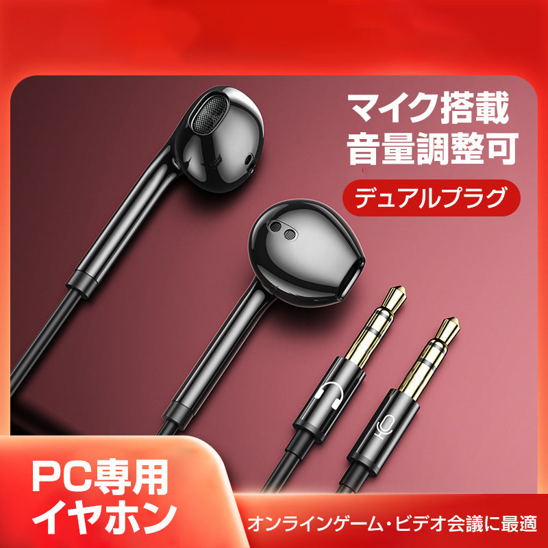 3.5mmデュアルプラグ インナーイヤー型 イヤホン マイク付 パソコン用 長さ3m 通話可能 高音質 イヤフォン 有線 ゲーム デスクトップPC テレワーク リモート会議
