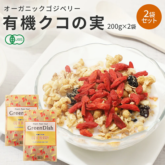 有機 クコの実 Green Dish 200g 2袋 有機JAS認定 オーガニック 国内製造 無農薬 保存料 着色料 無添加 ゴジベリー ウルフベリー 杏仁豆腐 赤い実 くこの実 枸杞子 スーパーフード ドライフルーツ 枸杞の実 更年期 お茶 薬膳 砂糖不使用 栄養 大粒 サプリ
