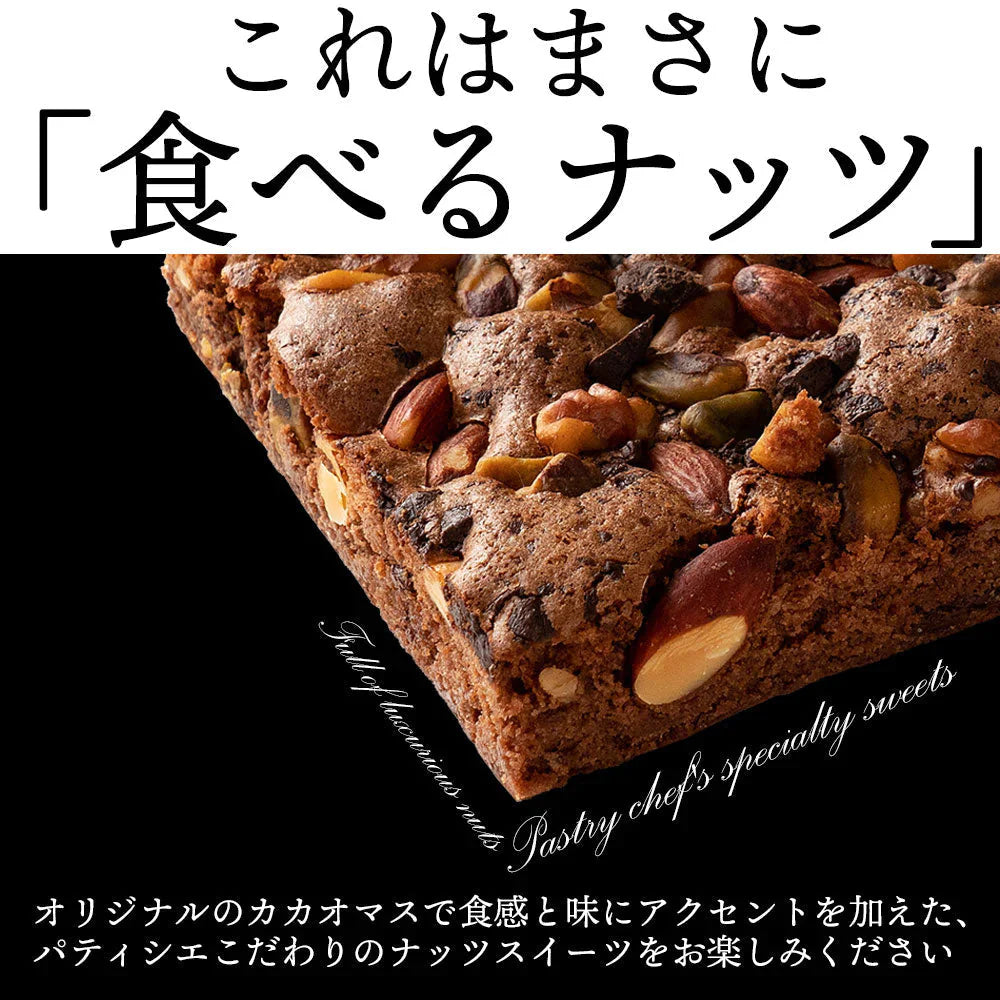 【ようこそ異次元のナッツの世界へ】贅沢ナッツのごろごろナッツブラウニー2本セット 送料無料　[ ブラウニー 詰め合わせ ギフト スイーツ 焼き菓子 セット お取り寄せ おしゃれ プレゼント プチギフト 菓子 かわいい 超濃厚ブラウニー ]
