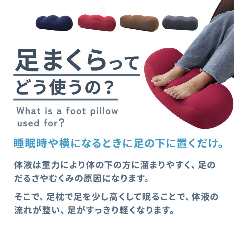 【モカブラウン】足枕 足用枕 足用まくら クッション 足上げ 枕 まくら 女性 男性 足 を 上げる あしまくら おすすめ 癒やし グッズ 健康 リラックス クッション ビーズ ビーズクッション 足置き枕 乗せ 寝るとき 快眠 安眠 腰痛 足の疲れ 健康 新生活