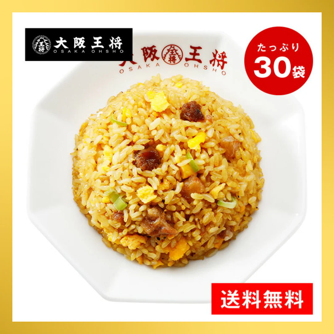 【3人シェア買いでお得】【大阪王将】直火炒めチャーハン30袋