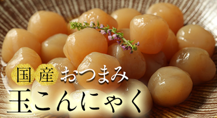 【玉こんにゃく 4パック】〜こんにゃく屋さんの手作りお惣菜〜