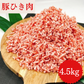 豚ひき肉 4.5キロ 豚ミンチ【家庭の定番】/冷凍クール便