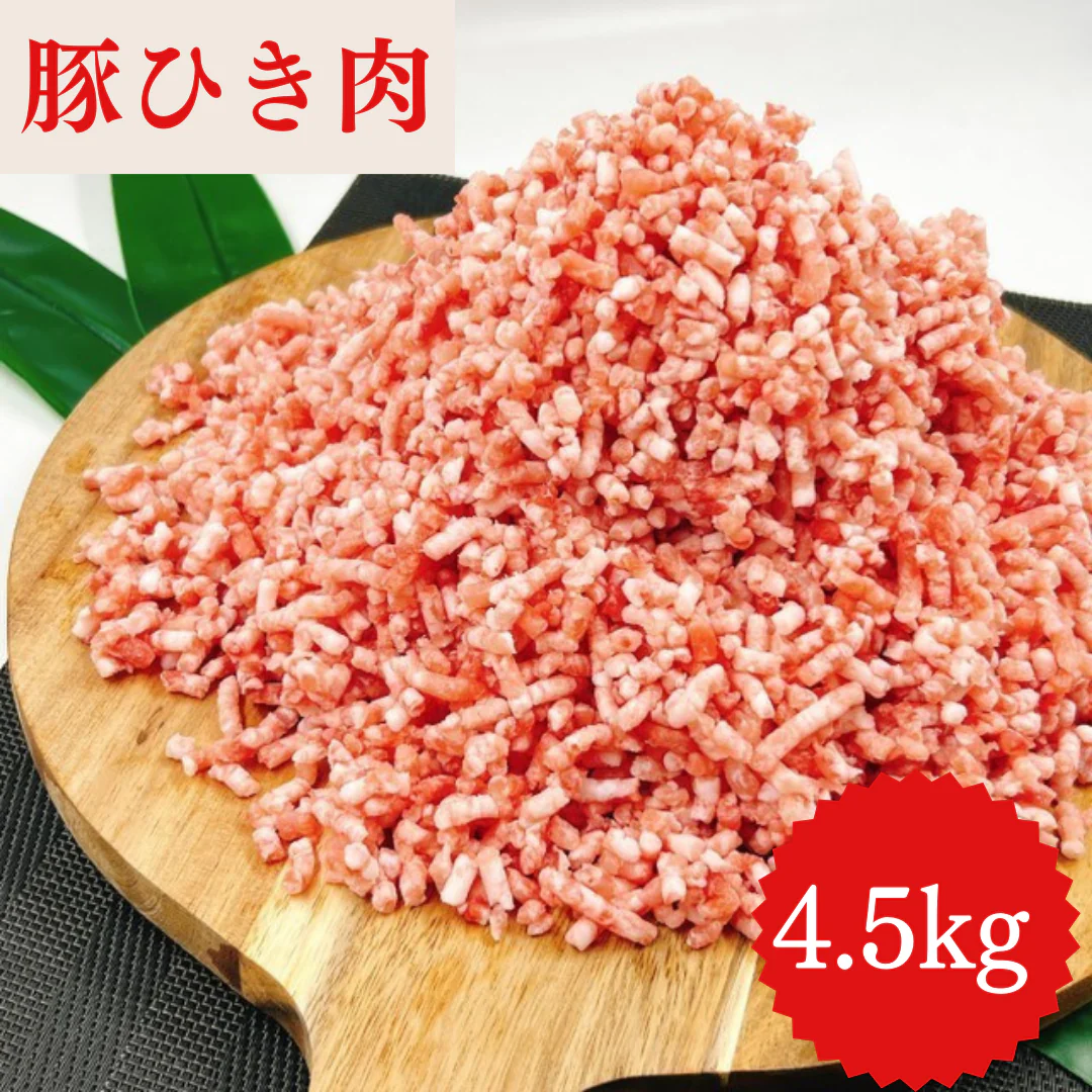 豚ひき肉 4.5キロ 豚ミンチ【家庭の定番】/冷凍クール便