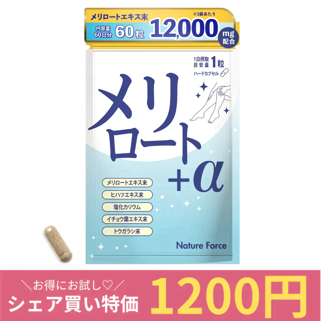 メリロート+α 60粒 (60日分) 　1個