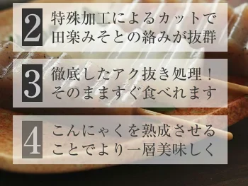 匠のみそ田楽 〈 4本×3袋〉 田楽味噌タレ付