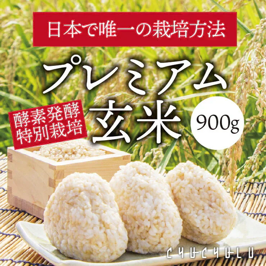 酵素発酵プレミアム玄米　 あきたこまち　 900g