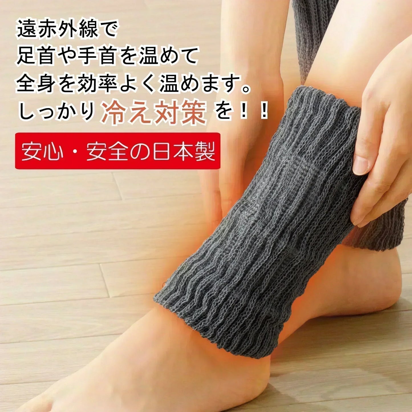 日本製 遠赤足首ウォーマー 寒さ対策　レッグウォーマー　アームウォーマー