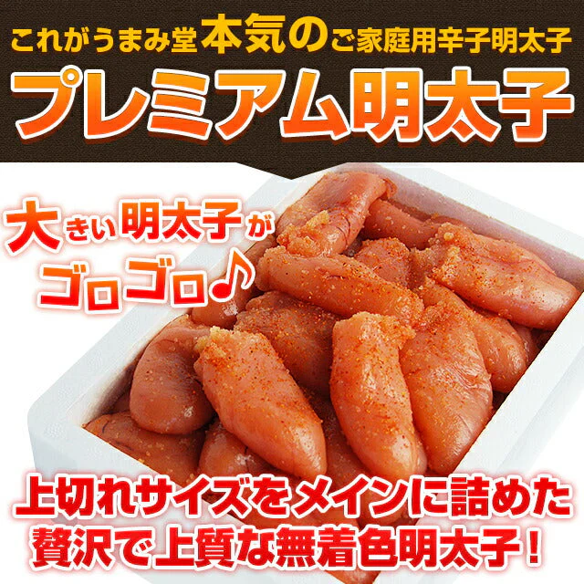無着色 辛子明太子 1kg プレミアム 送料無料 人気には 訳あり 家庭用 中切れ 切れ子 めんたいこ 博多 福岡 旅行土産 お土産 ギフト 海鮮 プレゼント 売れ筋 ワンランク上の明太子 ご飯のお供 ご飯のおとも 見舞 丼 贅沢