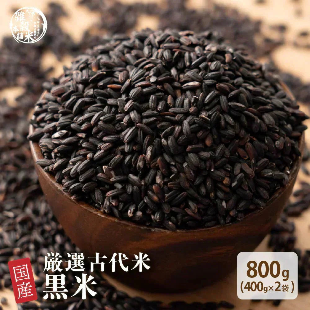 雑穀 雑穀米 国産 黒米 800g(400g×2袋) 定番サイズ 無添加 無着色 送料無料 古代米 くろまい こくまい ダイエット食品 置き換えダイエット