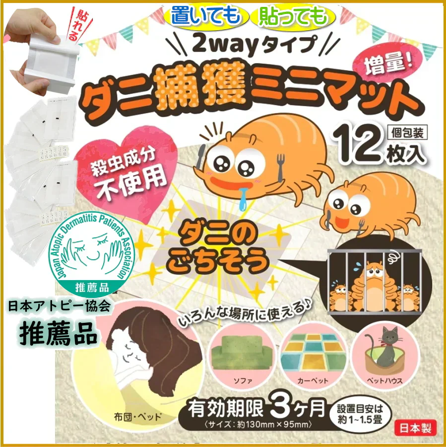 【置いても貼っても使える】ダニ捕獲ミニマット12枚入 日本アトピー協会 推奨