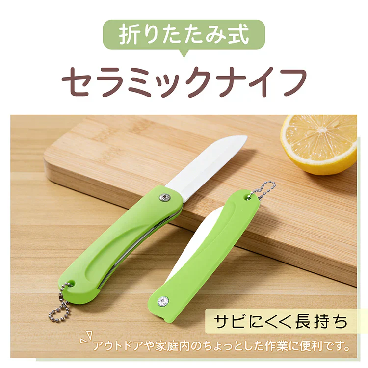 【グリーン】折たたみセラミックナイフ 包丁 折畳み 果物ナイフ ペティナイフ 錆びない コンパクト 持ち運び お子様