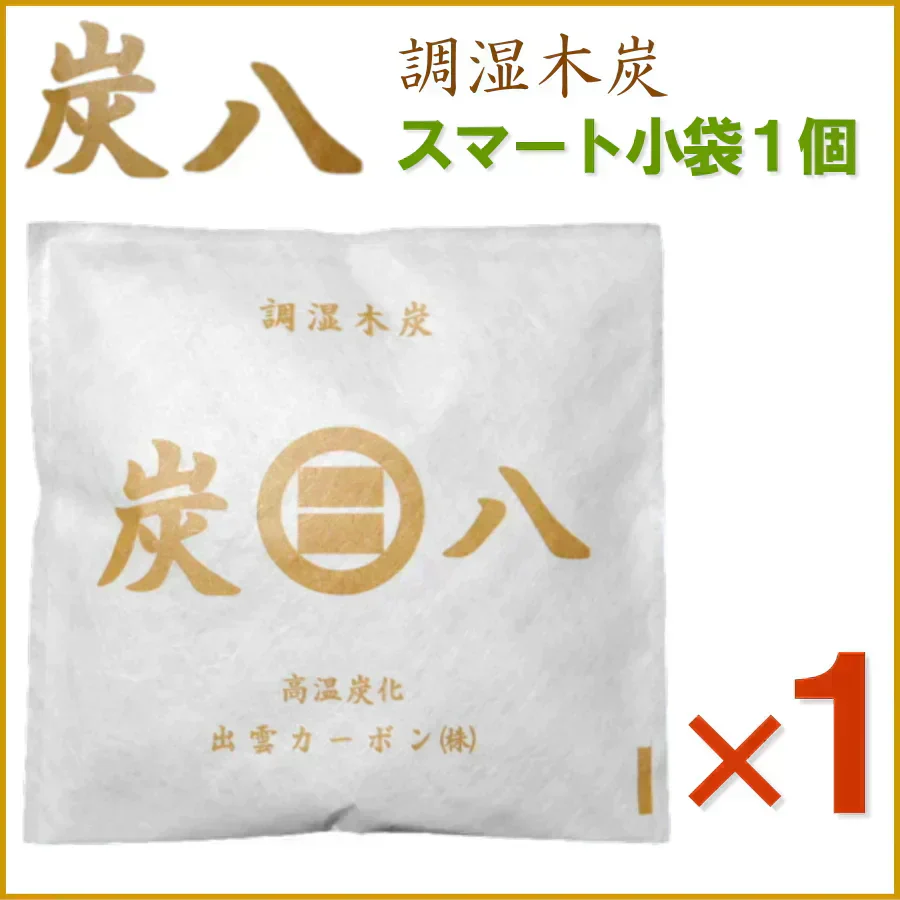 調湿木炭 炭八 スマート小袋 1個入