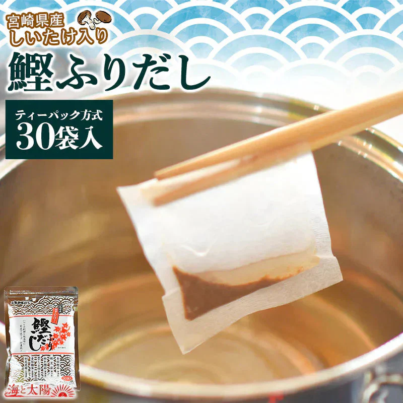 ＜鰹ふりだし×30包＞ 宮崎県産しいたけ使用