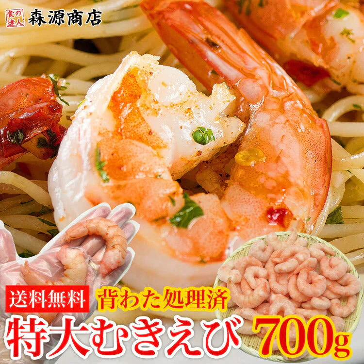 超特大！ むきえび 700g ぷりっぷり 送料無料 冷凍便 エビ えび 海老 剥きえび バーベキュー/BBQ お取り寄せグルメ 食品 ギフト