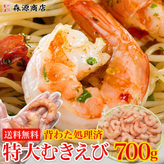 超特大！ むきえび 700g ぷりっぷり 送料無料 冷凍便 エビ えび 海老 剥きえび バーベキュー/BBQ お取り寄せグルメ 食品 ギフト