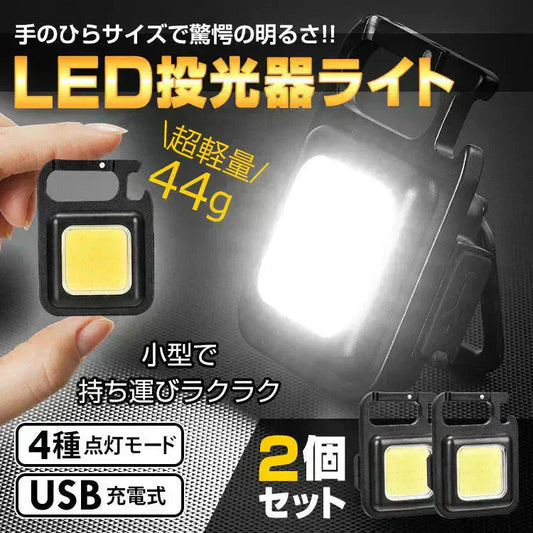 ミニ投光器 「2個セット」 led ライト 小型 防水 充電式 TypeC 作業灯 軽量 スタンド 栓抜き COB チップライト 懐中電灯 釣り アウトドア キャンプ 防災ライト 夜間 散歩
