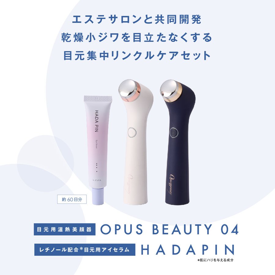 目元美顔器  OPUS BEAUTY 04(紺) + HADAPIN セット　美顔器 目元ケア リンクル アイケア 浸透 ケア 美肌 保湿 美容  送料込み ※一部地域を除く ※沖縄離島配送不可