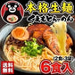 熊本ラーメン(ramen) 6食セット 生麺 液体スープ 中太麺 豚骨ラーメン《7-14営業日以内に出荷予定(土日祝除く)》【特産品・ご当地特集】