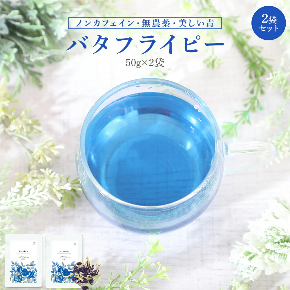 バタフライピー 無農薬 茶葉 50g 2袋 京都お茶工場製造 ハーブティー ノンカフェイン 無着色 無香料無農薬 青いお茶 青い花 蝶豆花茶 映え タイ ブルー ハーバルティー アントシアニンが豊富 エイジングケア 美容 健康 天然色素 オーガニック
