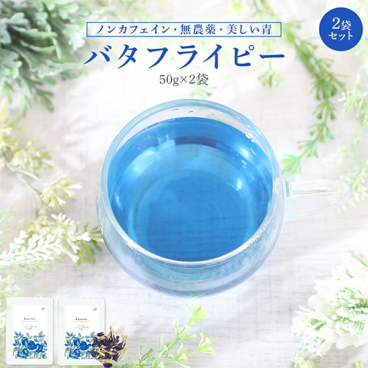 バタフライピー 無農薬 茶葉 50g 2袋 京都お茶工場製造 ハーブティー ノンカフェイン 無着色 無香料無農薬 青いお茶 青い花 蝶豆花茶 映え タイ ブルー ハーバルティー アントシアニンが豊富 エイジングケア 美容 健康 天然色素 オーガニック