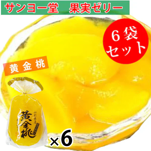 サンヨー堂 果実ゼリー 6袋セット　黄金桃　350ｇ×6袋