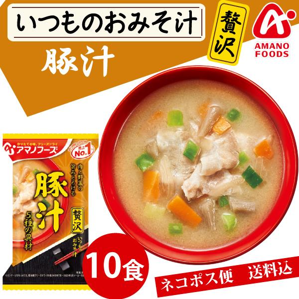 アマノフーズ いつものおみそ汁 贅沢 豚汁 10食