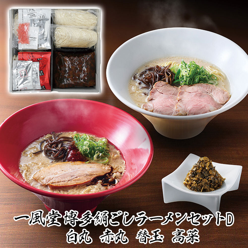 一風堂博多絹ごしラーメンセットD 白丸 赤丸 替玉 高菜 有名店【送料込み】【お届け不可地域：沖縄・離島】