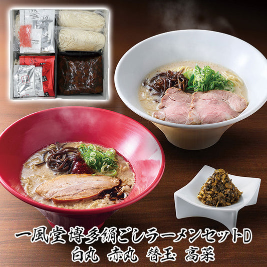 一風堂博多絹ごしラーメンセットD 白丸 赤丸 替玉 高菜 有名店【送料込み】【お届け不可地域：沖縄・離島】